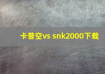 卡普空vs snk2000下载